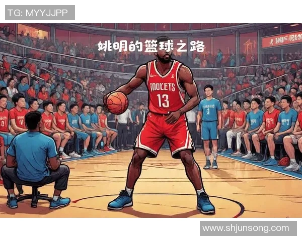 用篮球艺术描绘姚明的传奇身影与伟大梦想